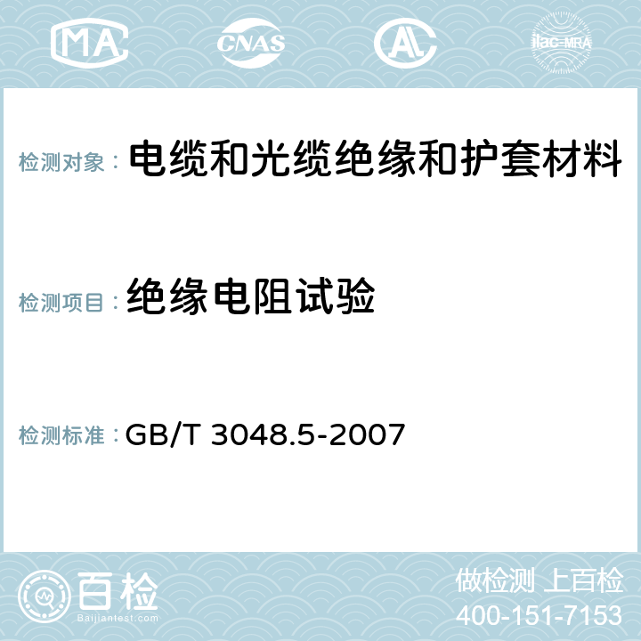 绝缘电阻试验 电线电缆电性能试验方法 第5部分：绝缘电阻试验 GB/T 3048.5-2007 1,2,3,4,5,6,7,8,9