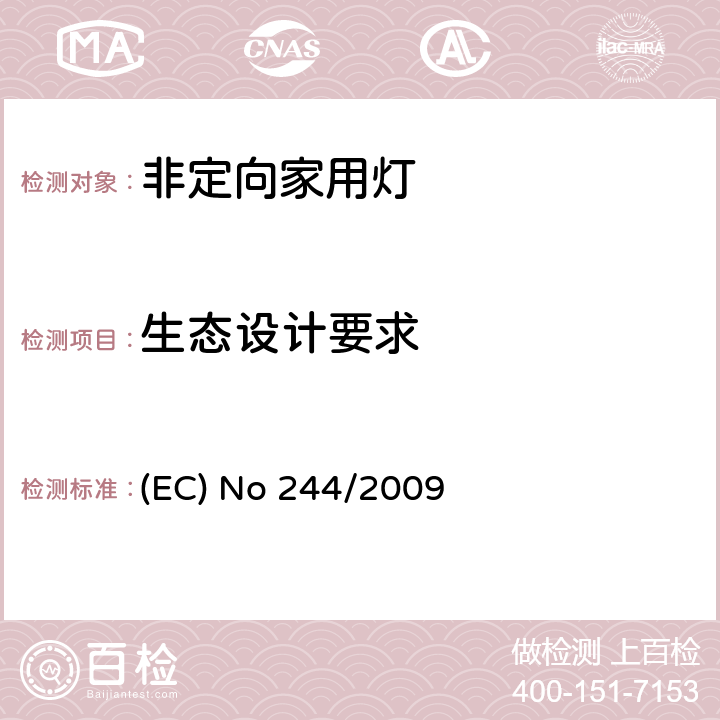 生态设计要求 关于2005/32/EC执行非定向家用灯生态设计要求的指令 (EC) No 244/2009 3