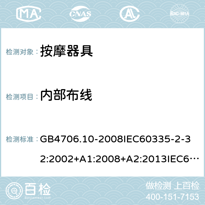 内部布线 家用和类似用途电器的安全按摩器具的的特殊要求 GB4706.10-2008
IEC60335-2-32:2002+A1:2008+A2:2013IEC60335-2-32:2019
EN60335-2-32:2003+A1:2008+A2:2015
AS/NZS60335.2.32:2014+A1:2016
SANS60335-2-32:2014(Ed.3.02) 23