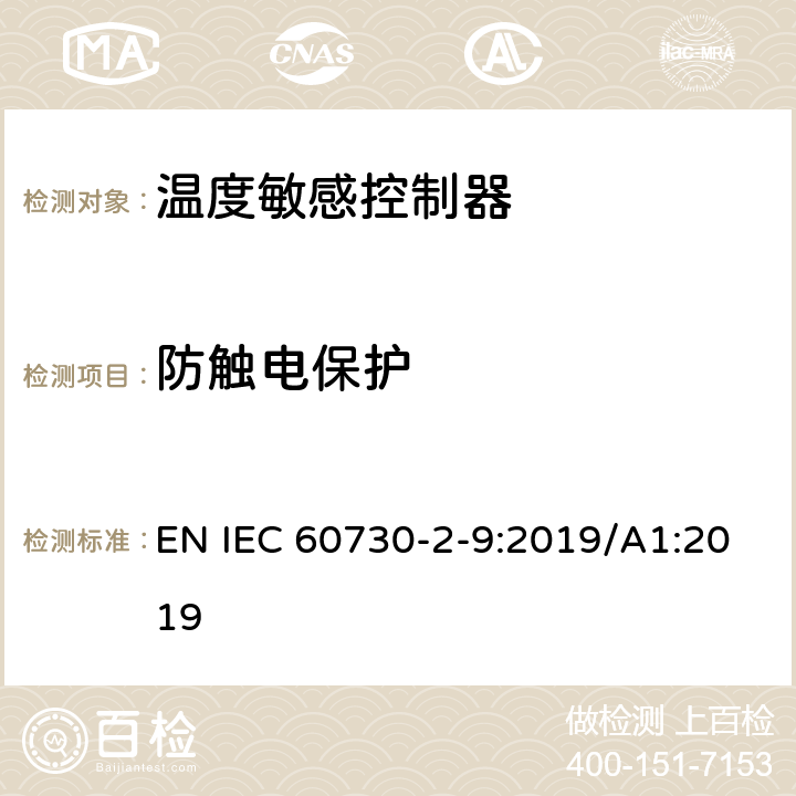 防触电保护 家用和类似用途电自动控制器温度敏感控制器的特殊要求 EN IEC 60730-2-9:2019/A1:2019 8