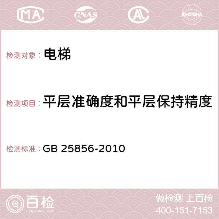 平层准确度和平层保持精度 GB/T 25856-2010 【强改推】仅载货电梯制造与安装安全规范