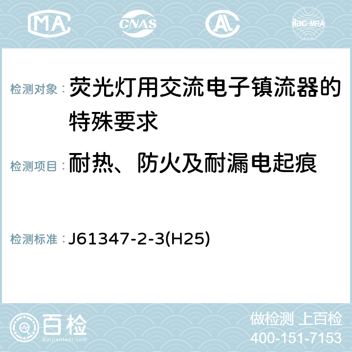 耐热、防火及耐漏电起痕 灯的控制装置 第2-3部分：荧光灯用交流电子镇流器的特殊要求 J61347-2-3(H25) Cl.20