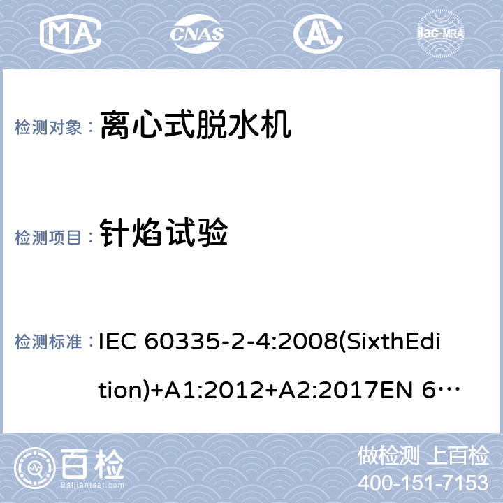 针焰试验 家用和类似用途电器的安全 离心式脱水机的特殊要求 IEC 60335-2-4:2008(SixthEdition)+A1:2012+A2:2017
EN 60335-2-4:2010+A1:2015
AS/NZS 60335.2.4:2010+A1:2010+A2:2014+A3:2015
GB 4706.26-2008 附录E