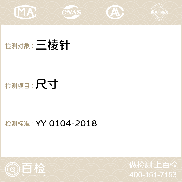 尺寸 三棱针 YY 0104-2018 4.1