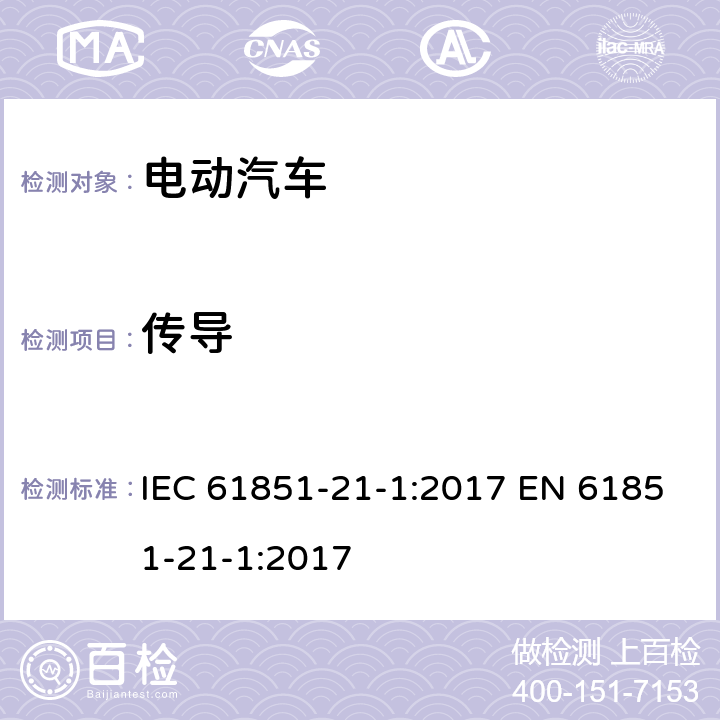 传导 电动汽车导电充电系统第21-1部分：电动汽车车载充电器交流/直流电源导电连接的电磁兼容要求 IEC 61851-21-1:2017 EN 61851-21-1:2017 5.3.4