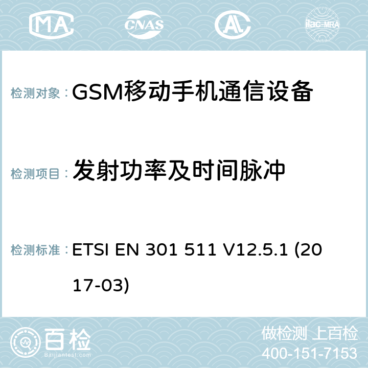 发射功率及时间脉冲 全球移动通信系统（GSM）;移动站（MS）设备;协调标准涵盖基本要求指令2014/53 / EU第3.2条 ETSI EN 301 511 V12.5.1 (2017-03) 4/5