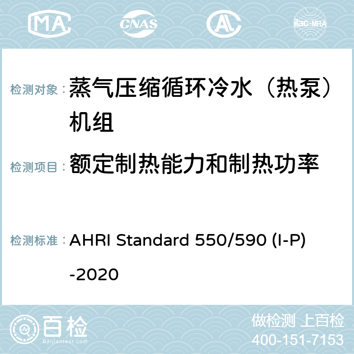 额定制热能力和制热功率 蒸气压缩循环冷水（热泵）机组的性能要求 AHRI Standard 550/590 (I-P)-2020 CI.5.1.2