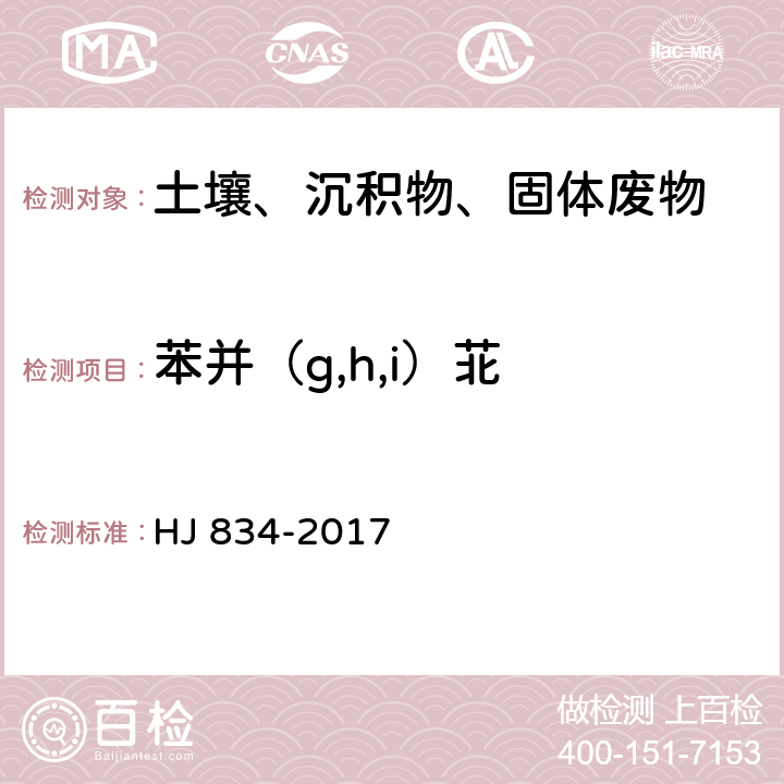 苯并（g,h,i）苝 《土壤和沉积物 半挥发性有机物的测定 气相色谱-质谱法》 HJ 834-2017