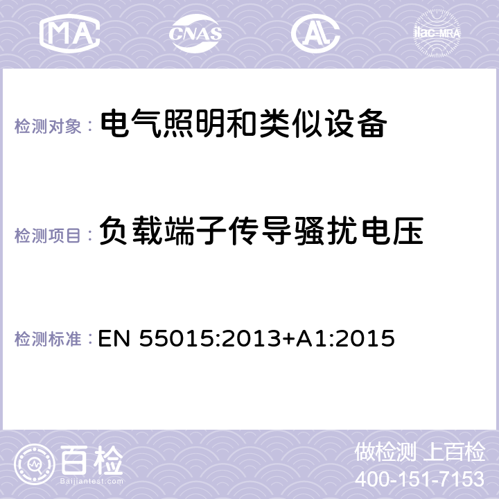 负载端子传导骚扰电压 电气照明和类似设备的无线电骚扰特性的限值和测量方法 EN 55015:2013+A1:2015 4.3.2