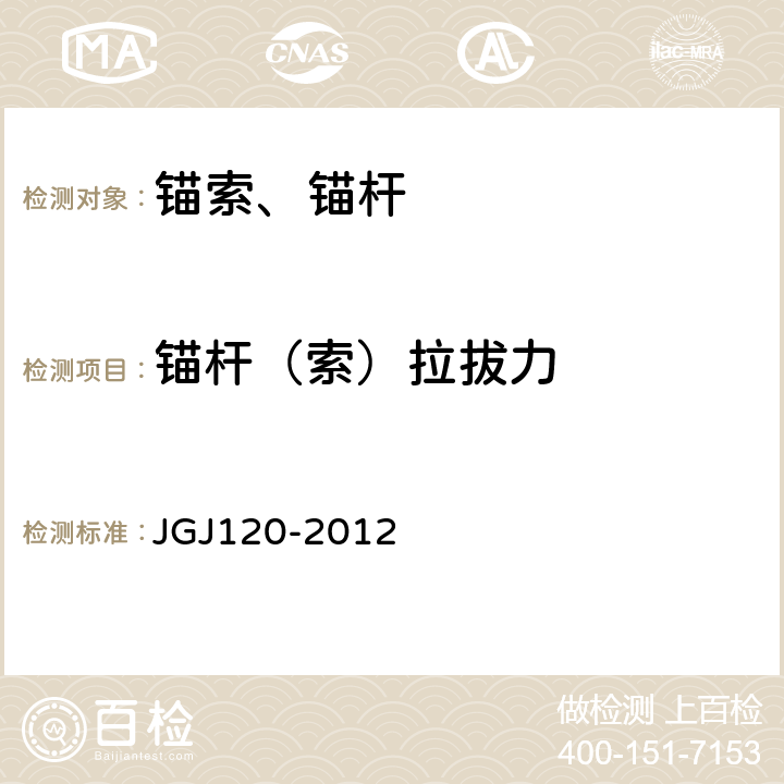 锚杆（索）拉拔力 建筑基坑支护技术规程 JGJ120-2012 附录A 附录D