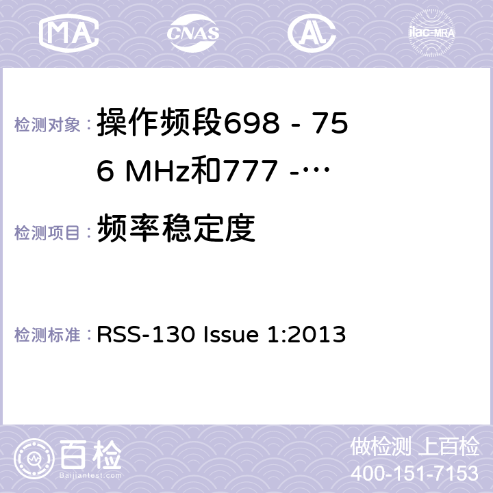 频率稳定度 移动宽带服务(MBS)设备操作频段698 - 756 MHz和777 - 777 MHz RSS-130 Issue 1:2013 4.3