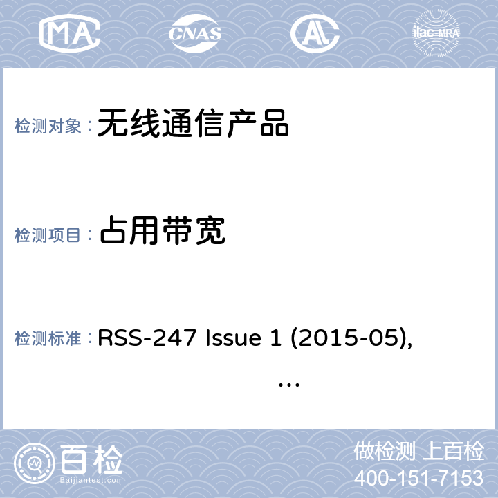 占用带宽 数字传输，跳频系统以及局域网设备 RSS-247 Issue 1 (2015-05), RSS-247 Issue 2 (2017-02)