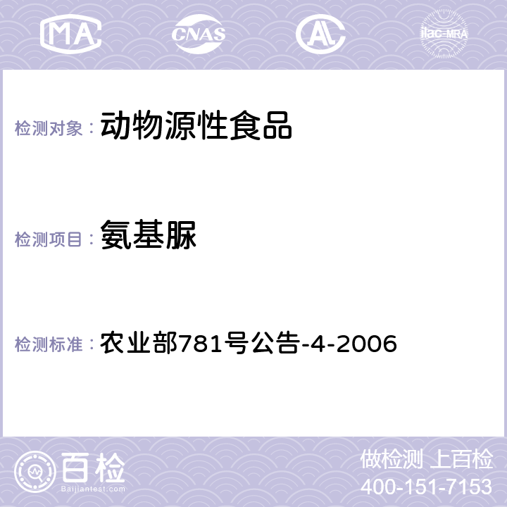 氨基脲 《动物源性食品中硝基呋喃类药物代谢物残留量的检测高效液相色谱/串联质谱法》 农业部781号公告-4-2006