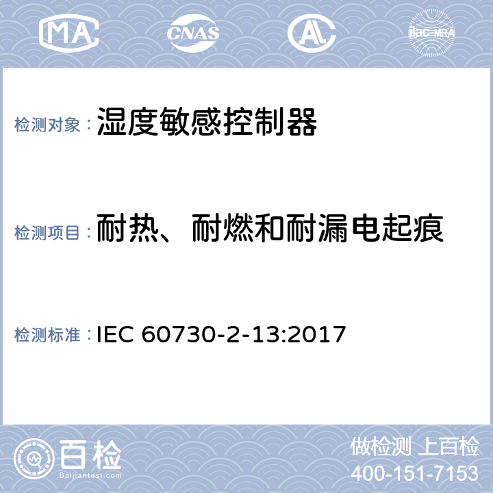 耐热、耐燃和耐漏电起痕 家用和类似用途电自动控制器 湿度敏感控制器的特殊要求 IEC 60730-2-13:2017 21