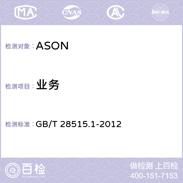 业务 GB/T 28515.1-2012 自动交换光网络(ASON)测试方法 第1部分:基于SDH的ASON