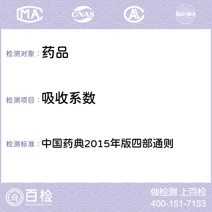 吸收系数 吸收系数 中国药典2015年版四部通则 (0401)