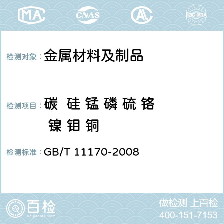 碳  硅 锰 磷 硫 铬 镍 钼 铜 不锈钢 多元素含量的测定 火花放电原子发射光谱法（常规法） GB/T 11170-2008