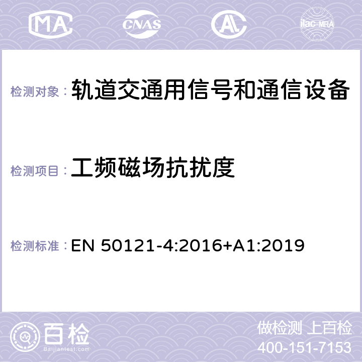 工频磁场抗扰度 铁路应用电磁兼容性第4部分：信号和电信设备的发射和抗扰度 EN 50121-4:2016+A1:2019 6