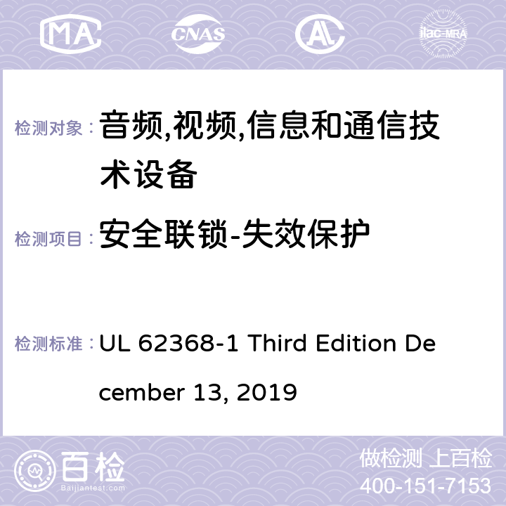 安全联锁-失效保护 音频/视频,信息和通信技术设备-第一部分: 安全要求 UL 62368-1 Third Edition December 13, 2019 附录 K.5