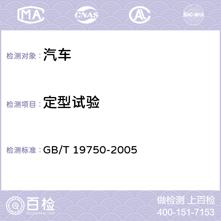 定型试验 混合动力电动汽车定型试验规程 GB/T 19750-2005 3,4,5