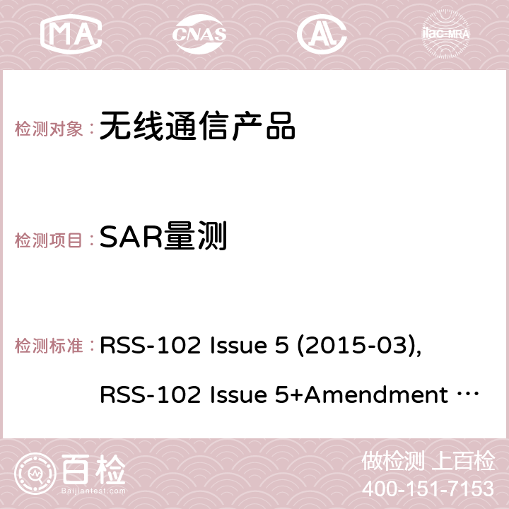 SAR量测 射频通讯产品的射频评估 RSS-102 Issue 5 (2015-03), RSS-102 Issue 5+Amendment 1(2021-02)
