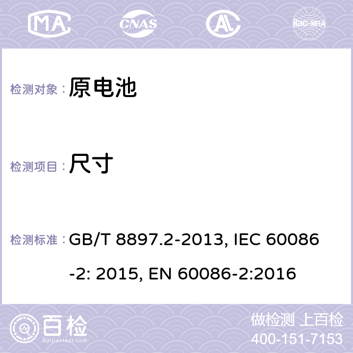 尺寸 原电池 第2部分：外形尺寸和电性能要求 GB/T 8897.2-2013, IEC 60086-2: 2015, EN 60086-2:2016 7.2