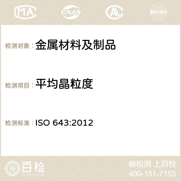 平均晶粒度 ISO 643:2012 钢 - 表观晶粒度显微测定 