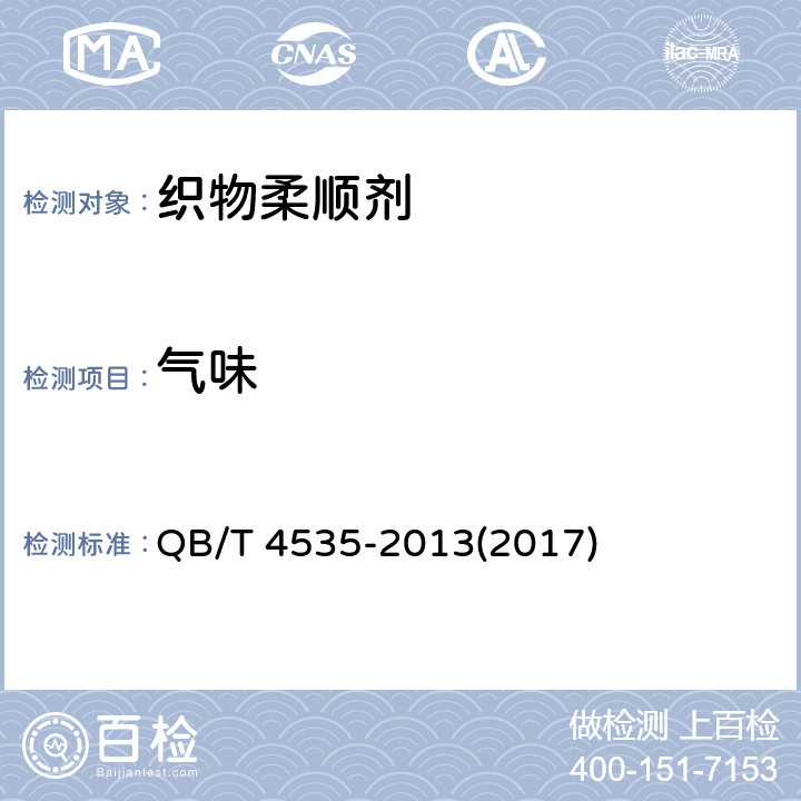 气味 织物柔顺剂 QB/T 4535-2013(2017) 4.2