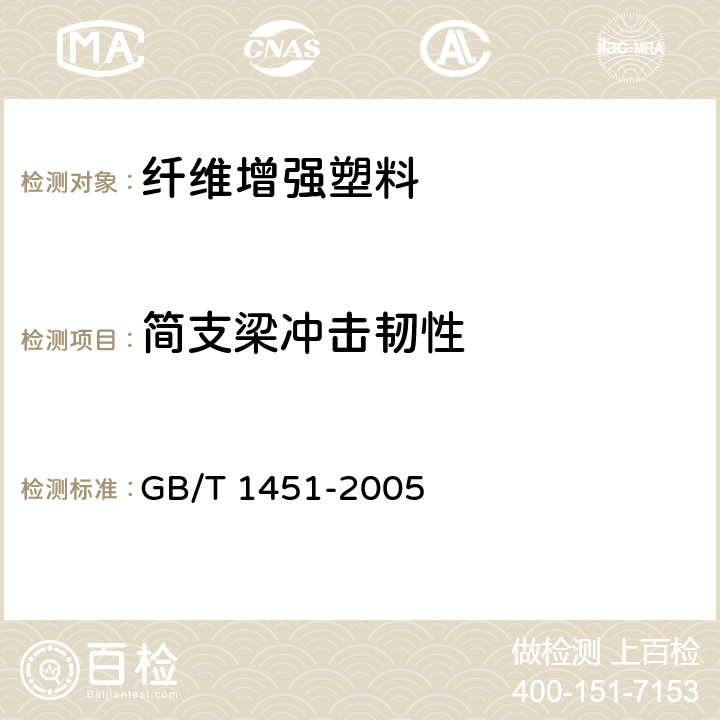 简支梁冲击韧性 纤维增强塑料简支梁式冲击韧性试验方法 GB/T 1451-2005