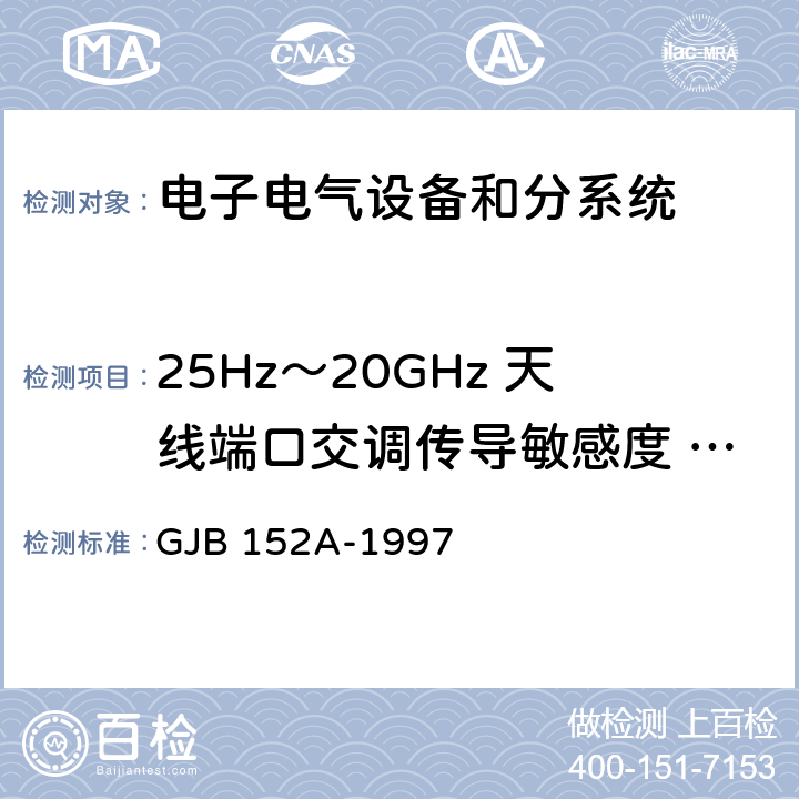 25Hz～20GHz 天線端口交調傳導敏感度 CS105 軍用設備和分系統電磁發射和敏感度測量 GJB 152A-1997 5