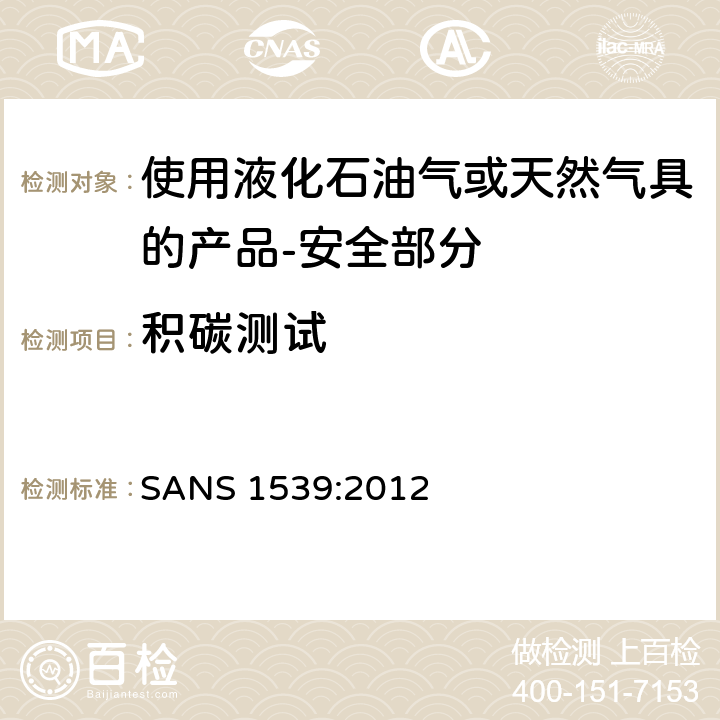 积碳测试 家用液化石油气（LPG）产品或天然气（NG）产品安全方面 SANS 1539:2012 6.5,7.7,8.12