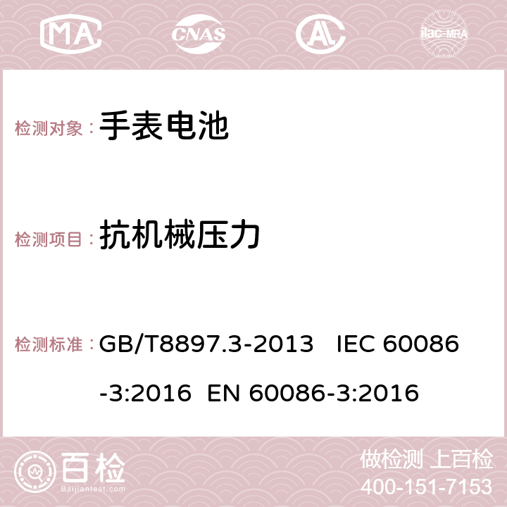 抗机械压力 原电池 第3部分：手表电池 GB/T8897.3-2013 IEC 60086-3:2016 EN 60086-3:2016 4.5