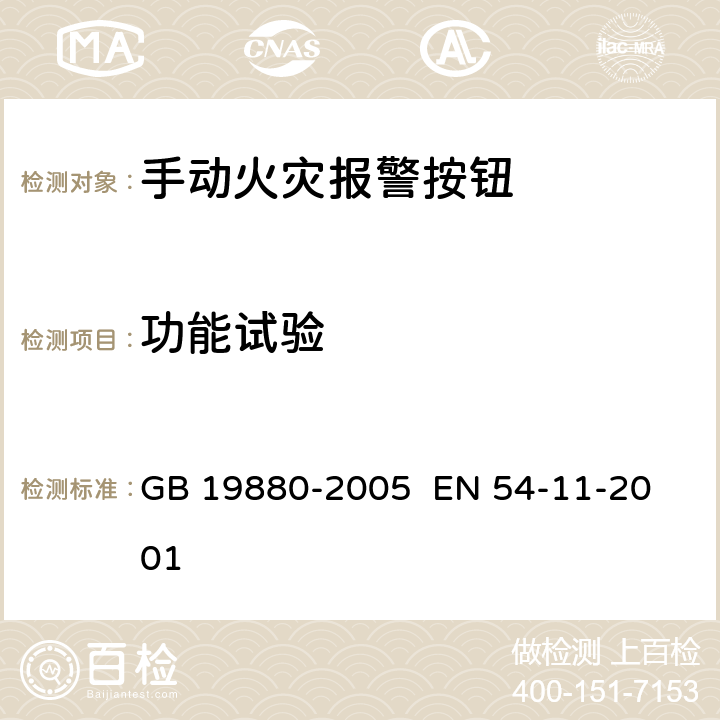 功能试验 手动火灾报警按钮 
GB 19880-2005 EN 54-11-2001 4.3