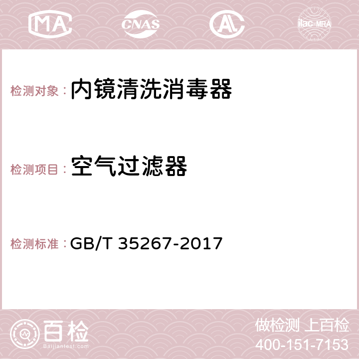 空气过滤器 内镜清洗消毒器 GB/T 35267-2017 5.9