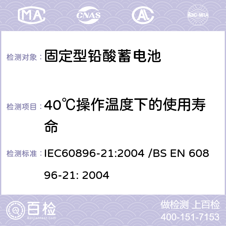 40℃操作温度下的使用寿命 固定型排气式铅酸蓄电池 第21部分：阀控式-测试方法 IEC60896-21:2004 /BS EN 60896-21: 2004 6.15