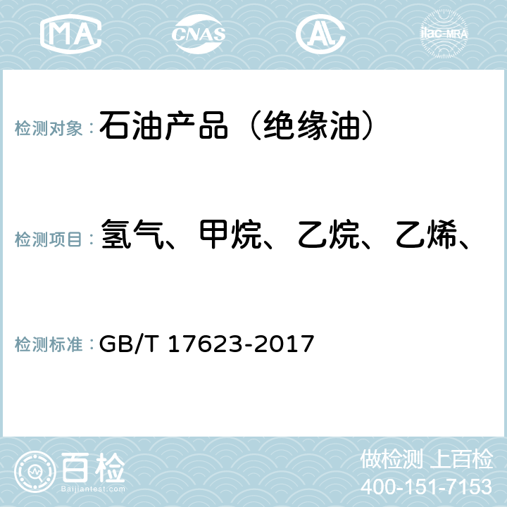 氢气、甲烷、乙烷、乙烯、乙炔、一氧化碳、二氧化碳 绝缘油中溶解气体组分含量的气相色谱测定法 GB/T 17623-2017 8.1