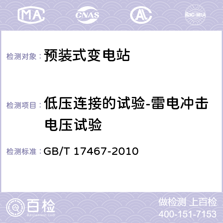 低压连接的试验-雷电冲击电压试验 高压低压预装式变电站 GB/T 17467-2010 6.2.2.2