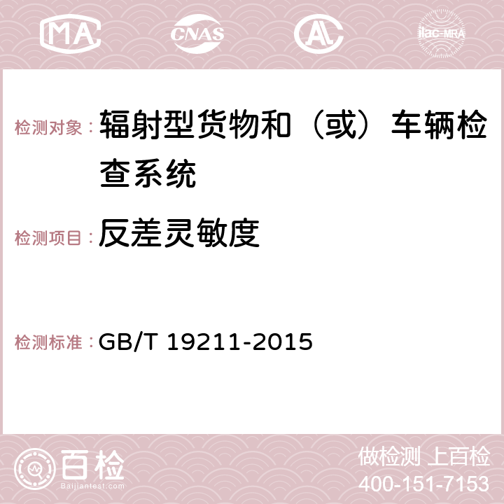 反差灵敏度 辐射型货物和（或）车辆检查系统 GB/T 19211-2015 8.3