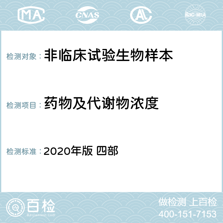 药物及代谢物浓度 《中国药典》 2020年版 四部 通则 0512 高效液相色谱法