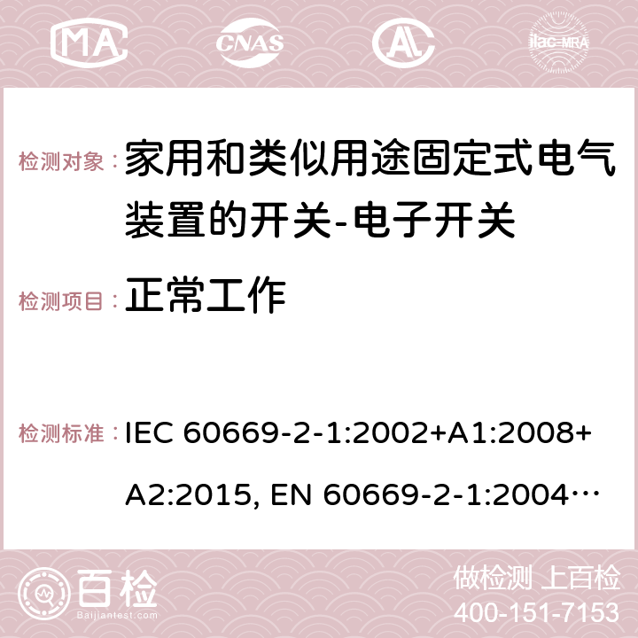 正常工作 家用和类似用途固定式电气装置的开关 第2-1部分：电子开关的特殊要求 IEC 60669-2-1:2002+A1:2008+A2:2015, EN 60669-2-1:2004+A1:2009+A12:2010 19