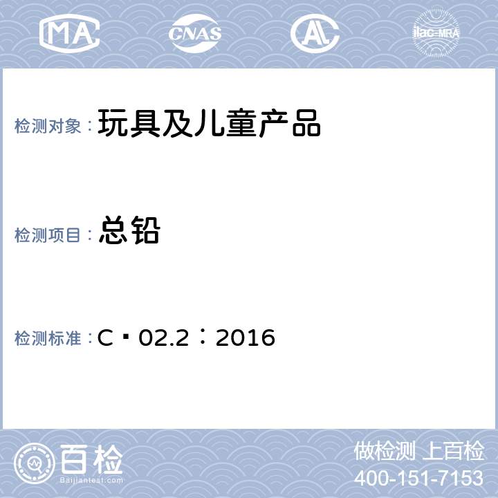 总铅 加拿大产品健康安全参考手册第5册：实验室政策及程序,B部分：测试方法章节 C–02.2：2016