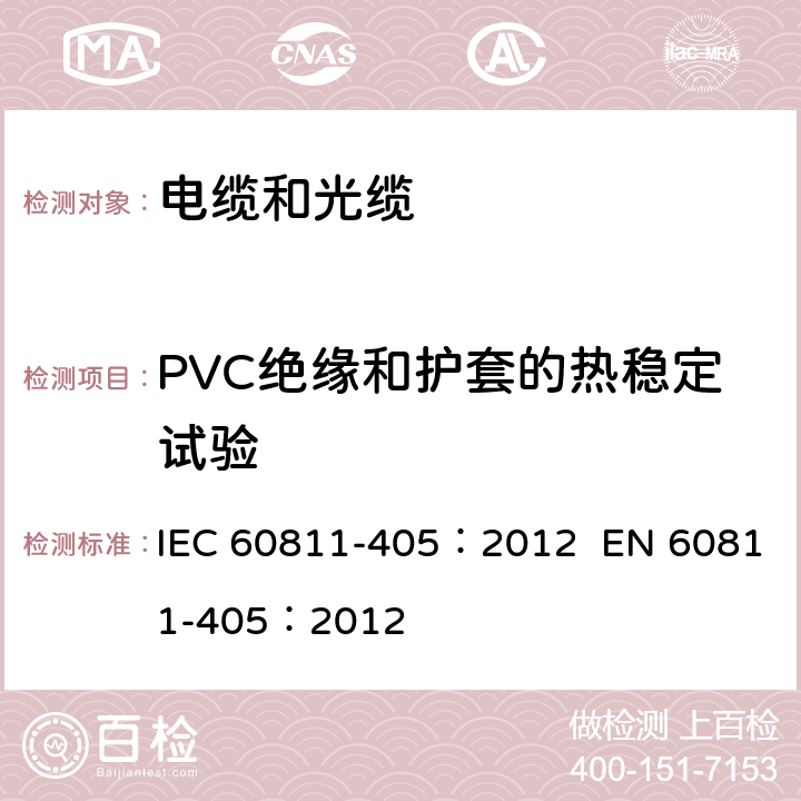PVC绝缘和护套的热稳定试验 电缆和光缆-非金属材料试验方法-第405部分：混合试验-PVC绝缘和护套的热稳定试验 IEC 60811-405：2012 EN 60811-405：2012 1,2,3,4,5