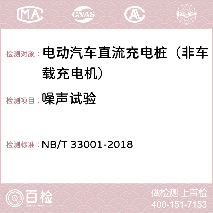 噪声试验 《电动汽车非车载传导式充电机技术条件》 NB/T 33001-2018 7.16