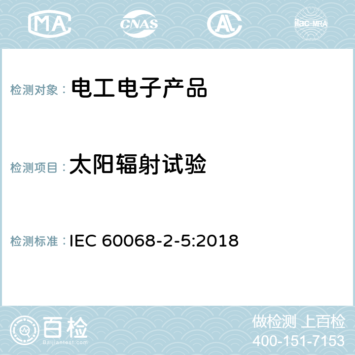太陽輻射試驗 環境試驗 第2-5部分：試驗 試驗S：模擬地面上的太陽輻射和太陽輻射試驗及老化指南 IEC 60068-2-5:2018
