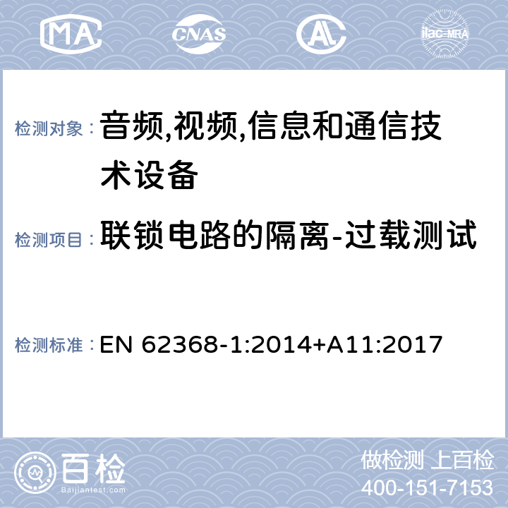 联锁电路的隔离-过载测试 音频/视频,信息和通信技术设备-第一部分: 安全要求 EN 62368-1:2014+A11:2017 附录 K.7.2