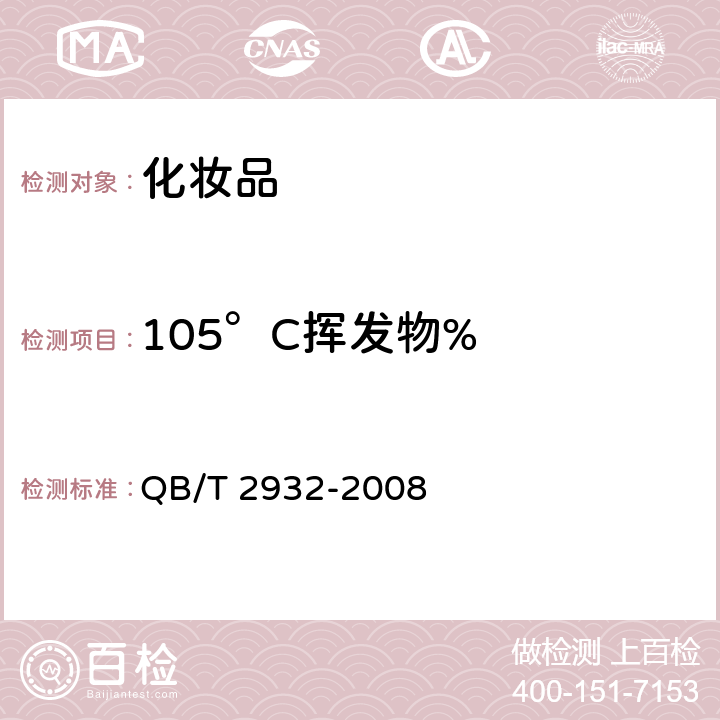 105°C挥发物% 牙粉 QB/T 2932-2008 4.4