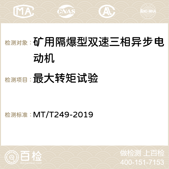 最大转矩试验 YBSD系列矿用隔爆型双速三相异步电动机 MT/T249-2019 4.5