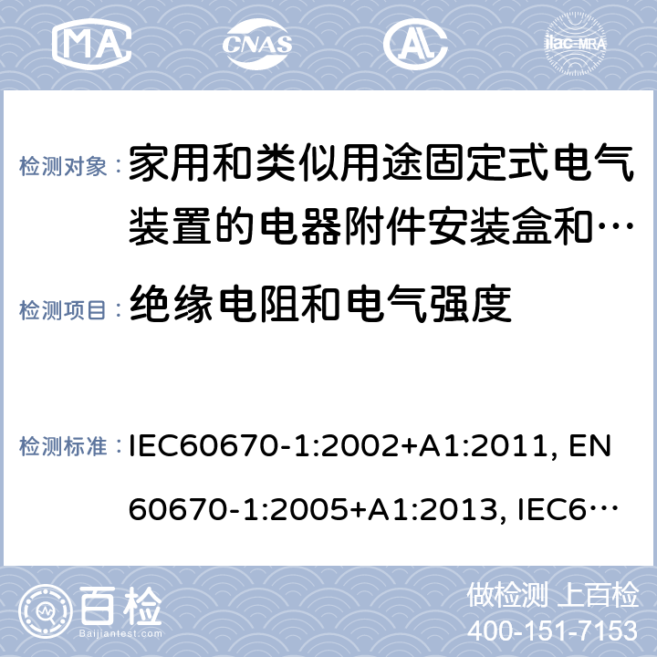 绝缘电阻和电气强度 IEC 60670-1-2002 家用和类似用途固定式电气装置的电气附件盒和外壳 第1部分:一般要求