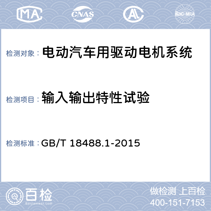 输入输出特性试验 电动汽车用驱动电机系统 第1部分：技术条件 GB/T 18488.1-2015 5.4
