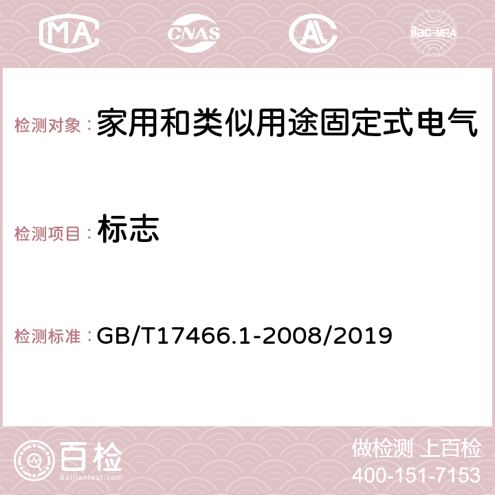 标志 家用和类似用途固定式电气装置电器附件安装盒和外壳 第一部分：通用要求 GB/T17466.1-2008/2019 8